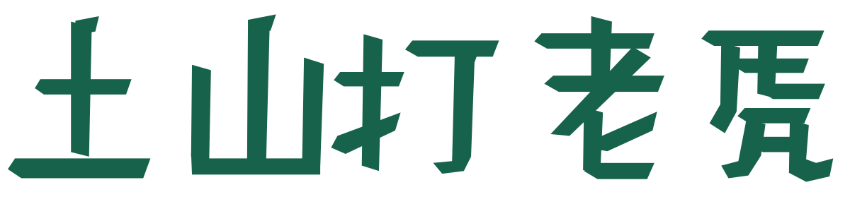 上山打老虎