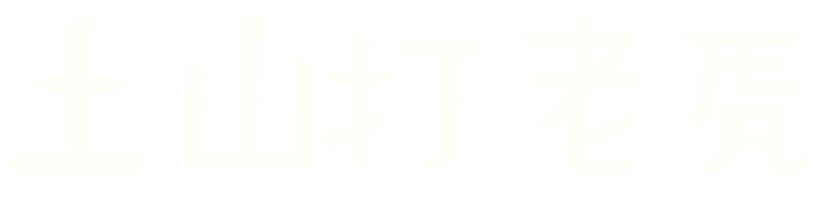 上山打老虎